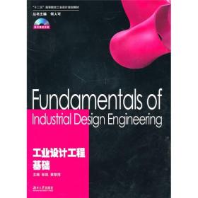“十二五”高等院校工业设计规划教材：工业设计工程基础
