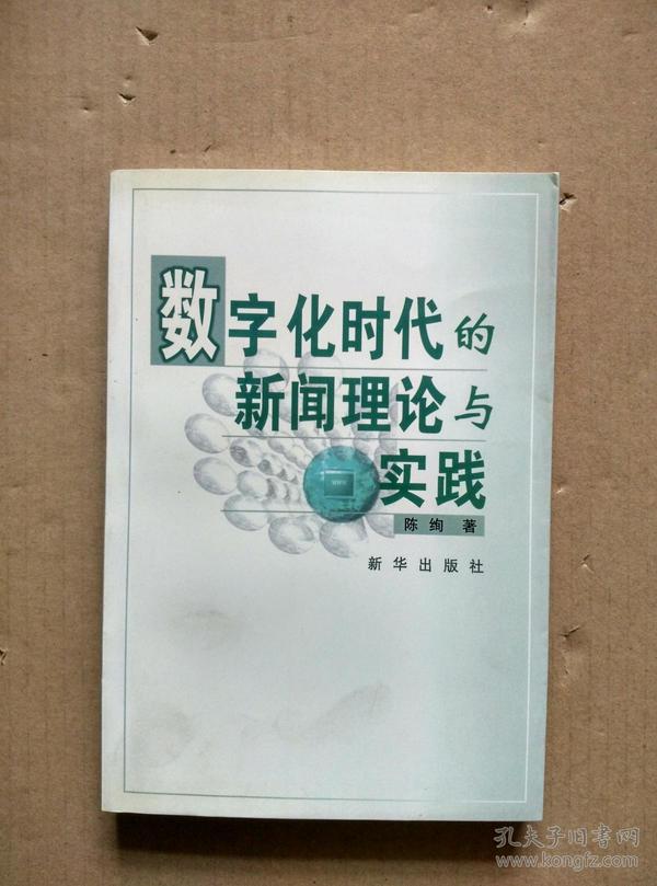 数字化时代的新闻理论与实践