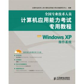 全国专业技术人员计算机应用能力考试专用教程：中文Windows XP操作系统