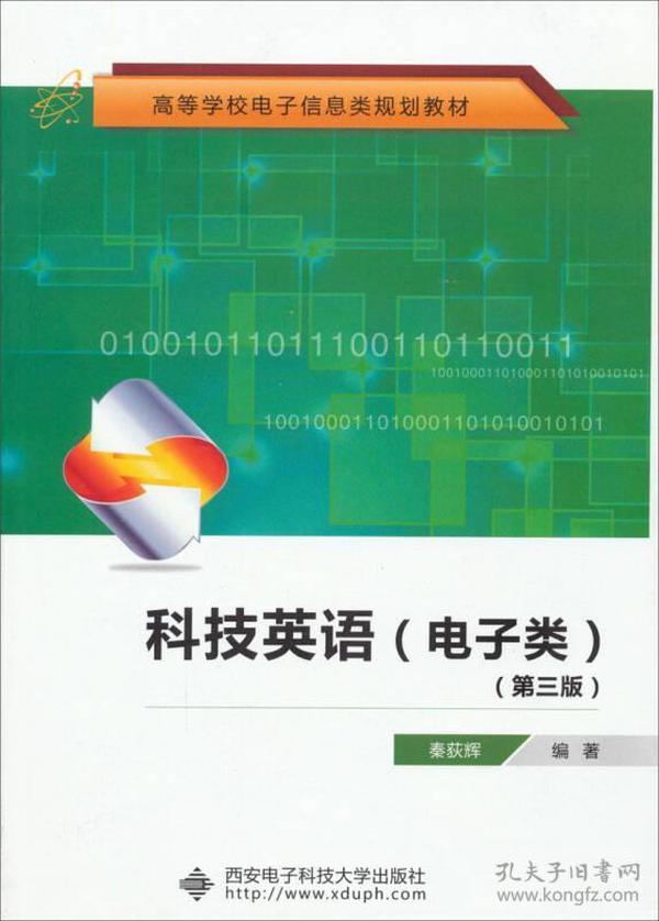 科技英语电子类第三版 秦荻辉 西安电子科技大学出版社 9787560606903