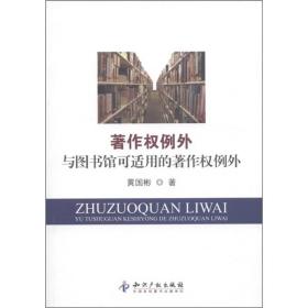 著作权例外与图书馆可适用的著作权例外