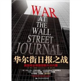 华尔街日报之战：美国商业帝国控制大战内幕