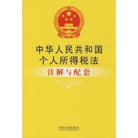 中华人民共和国个人所得税法注解与配套