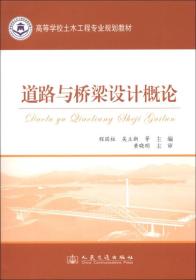 高等学校土木工程专业规划教材：道路与桥梁设计概论
