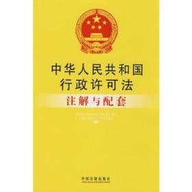 中华人民共和国行政许可法注解与配套