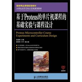 国家精品课程配套教材：基于Proteus的单片机课程的基础实验与课程设计