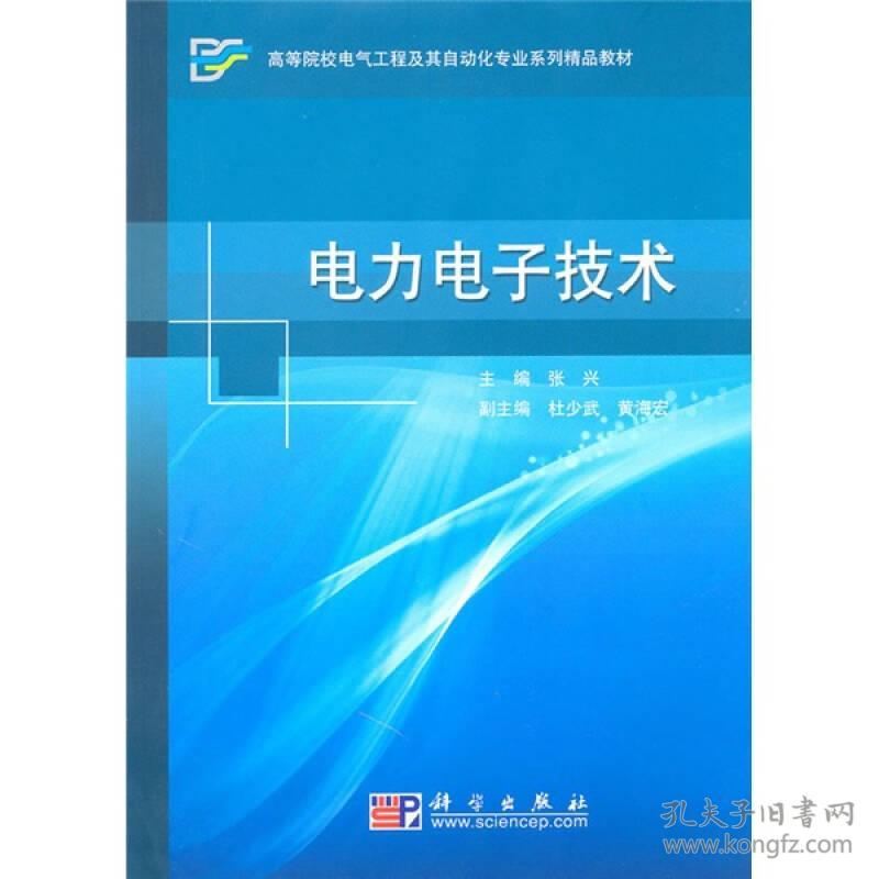 电力电子技术 张兴 杜少武 科学出版社