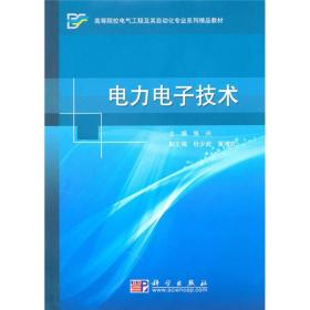 高等院校电气工程及其自动化专业系列精品教材：电力电子技术