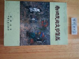 南涧民间文学集成
