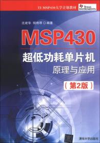 MSP430 超低功耗单片机原理与应用（第2版）