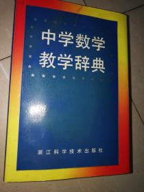 中学数学教学辞典