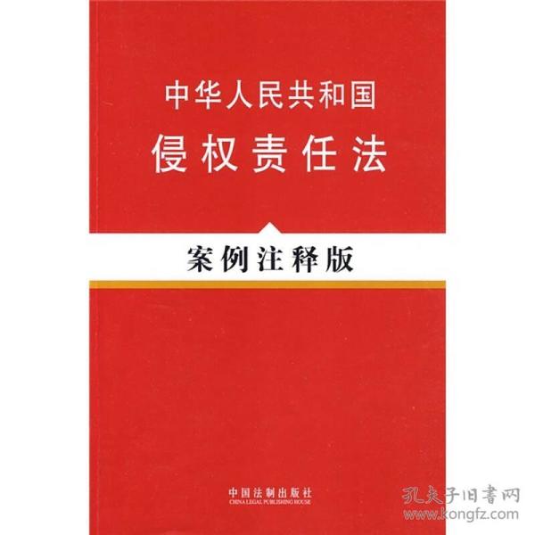 中华人民共和国侵权责任法（案例注释版）