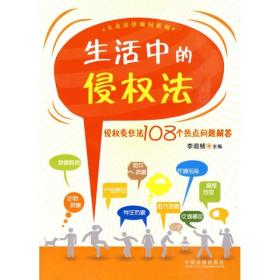 生活中的侵权法：侵权责任法108个热点问题解答