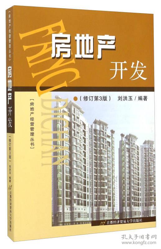 房地产开发(修订第二版) 刘洪玉 首都经济贸易大学出版社 2006年01月01日 9787563803538