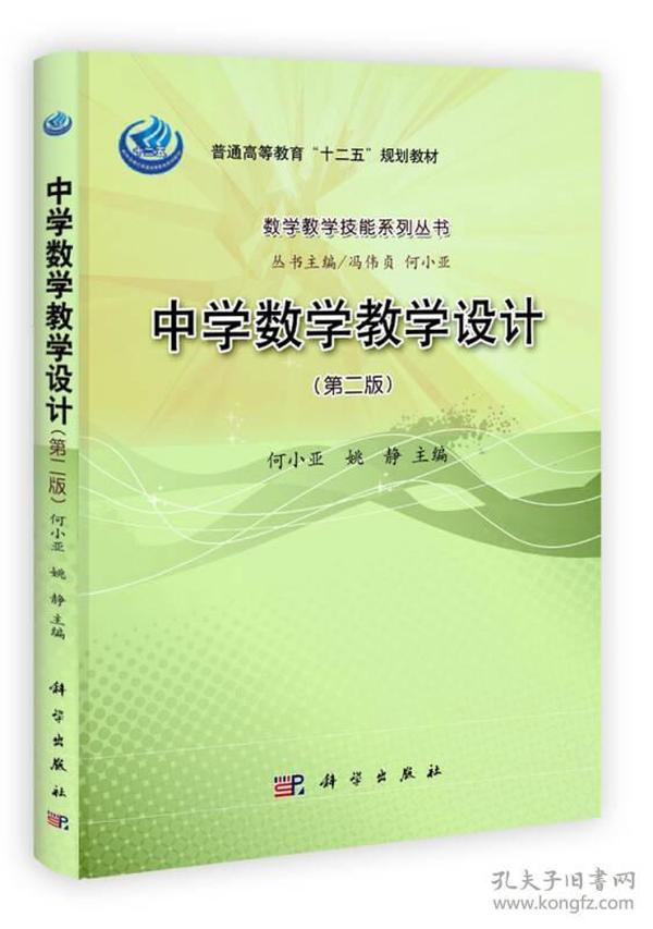 普通高等教育“十二五”规划教材·数学教学技能系列丛书：中学数学教学设计（第2版）