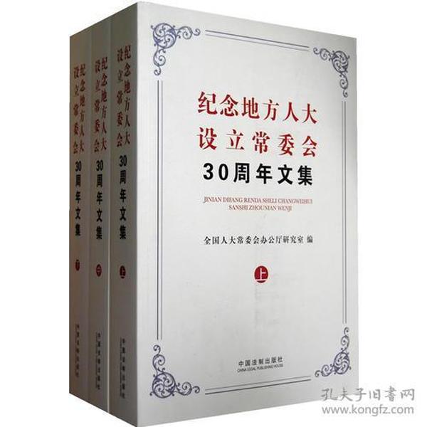 纪念地方人大设立常委会30周年文集（上、中、下3册）