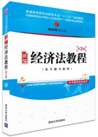 新编经济法教程（第3版 含习题与案例）/普通高等教育经管类专业“十二五”规划教材