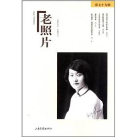 老照片（第79辑）