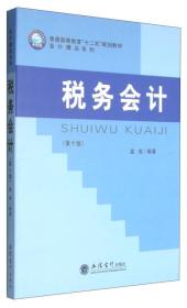 税务会计（第十版）/普通高等教育“十二五”规划教材·会计精品系列