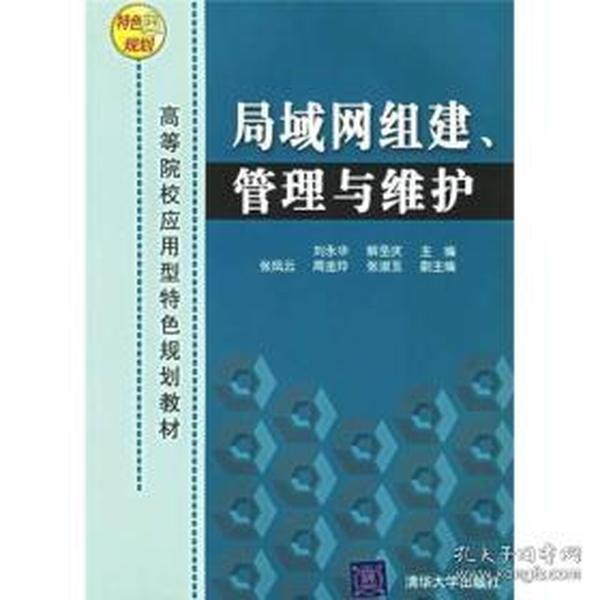 高等院校应用型特色规划教材：局域网组建、管理与维护