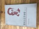 钱谷融教授藏书1746：《瞿秋白文学评传》王铁仙签名本仅690册