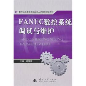 FANUC数控系统调试与维护