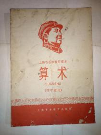 上海市小学暂用课本：算术（四年级用）福建人民出版社重印