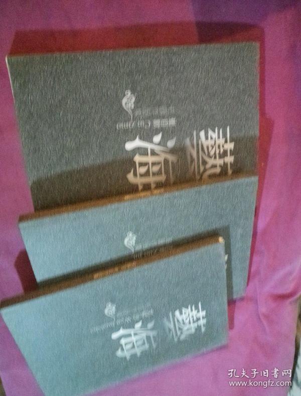 艺海【文怀沙书法作品集】【崔自默书画作品集】【左普油画作品集】 全套三本