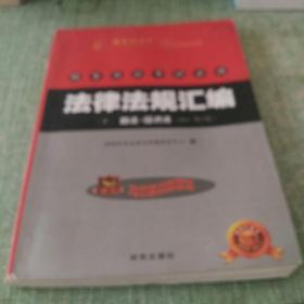 国家司法考试必读法律法规汇编 : 2012·教学版 （6）商法 经济法