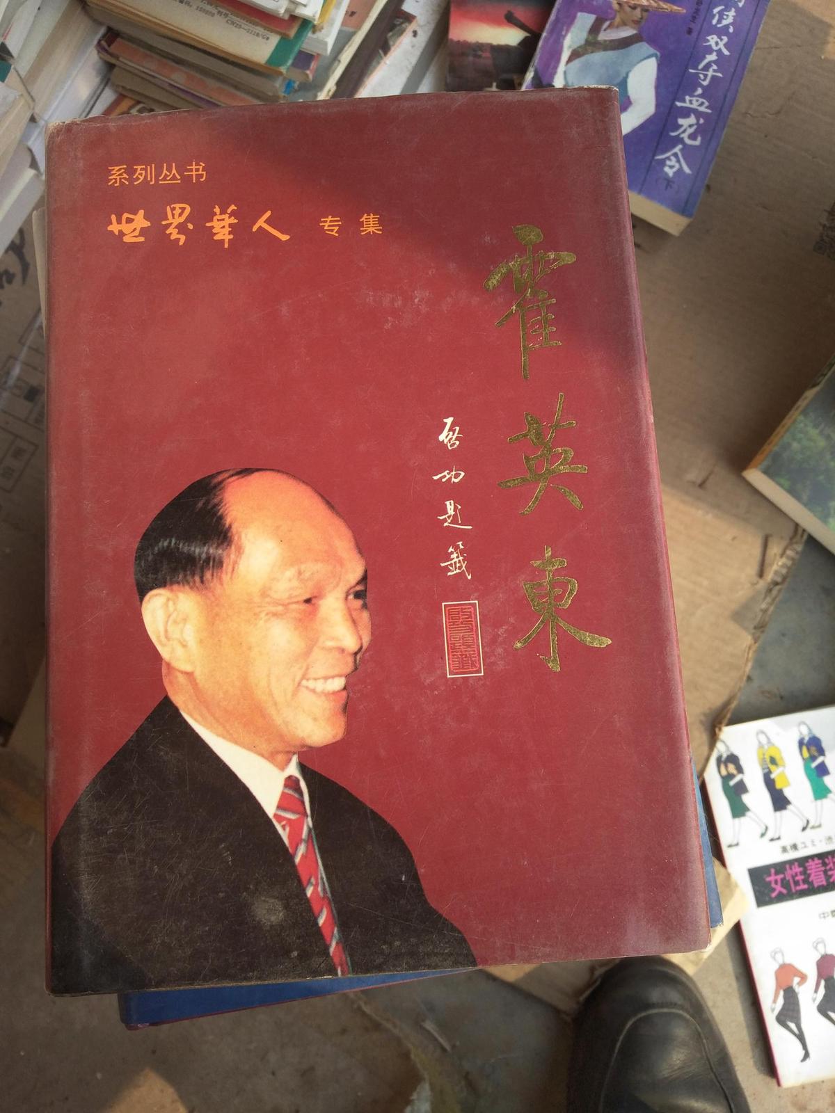 世界华人专辑：霍英东