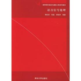 语音信号处理——高等院校信息与通信工程系列~