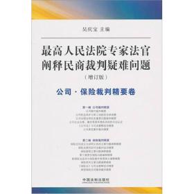 最高人民法院专家法官阐释民商裁判疑难问题·公司 保险裁判精要卷