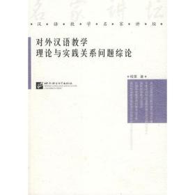 对外汉语教学理论与实践关系问题综论