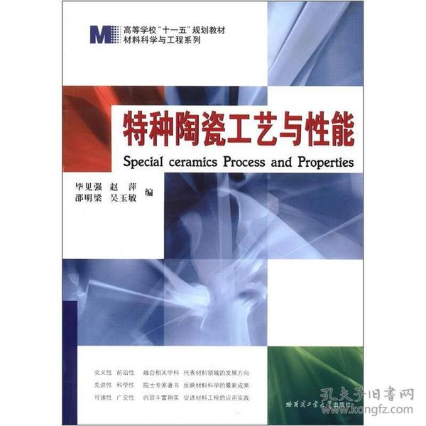 高等学校“十一五”规划教材·材料科学与工程系列：特种陶瓷工艺与性能