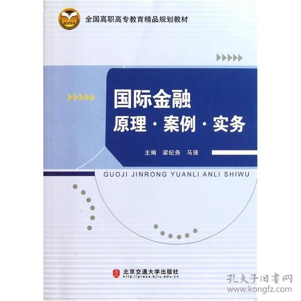 全国高职高专教育精品规划教材：国际金融原理案例实务