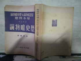 辩证唯物主义与历史唯物论基本问题（第四分册）历史唯物论（1947年初版）