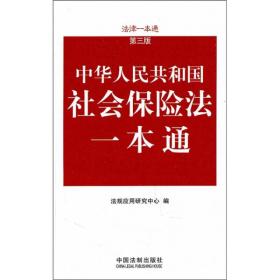 中华人民共和国社会保险法一本通（第3版）