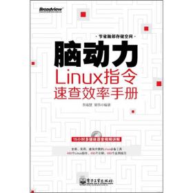 脑动力：Linux指令速查效率手册