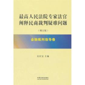 最高人民法院专家法官阐释民商裁判疑难问题：金融裁判指导卷（增订版）