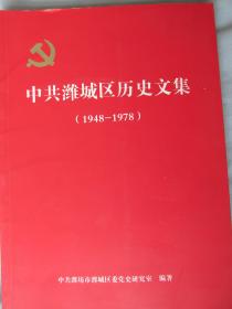 中共潍城历史文集  1948——1978