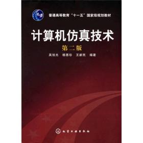 计算机仿真技术（第2版）/普通高等教育“十一五”国家级规划教材