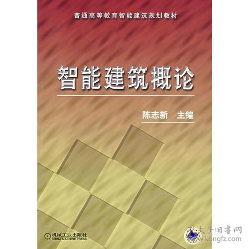 智能建筑概论陈志新机械工业出版社9787111202721
