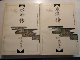 水浒传（上、下）