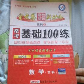 天星教育·2016金考卷·高考命题新动向2 常考基础100练  数学(文科)