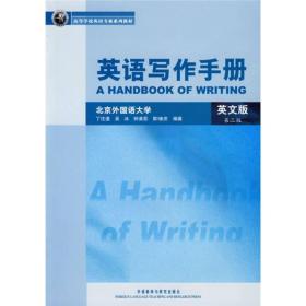 二手正版英语写作手册英文版第三3版丁往道外语教学与研究出版社