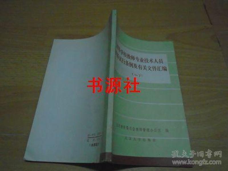 高等学校教师专业技术人员职务试行条例及有关文件汇编（一）