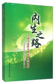 内生之路 开源节流降本增效案例集萃