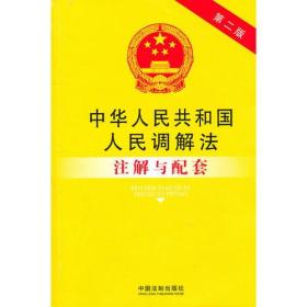 法律注解与配套丛书13——中华人民共和国人民调解法注解与配套