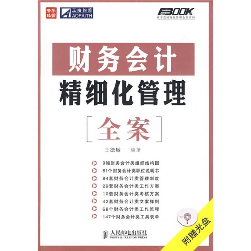 財(cái)務(wù)會(huì)計(jì)精細(xì)化管理全案 王德敏 人民郵電出版社