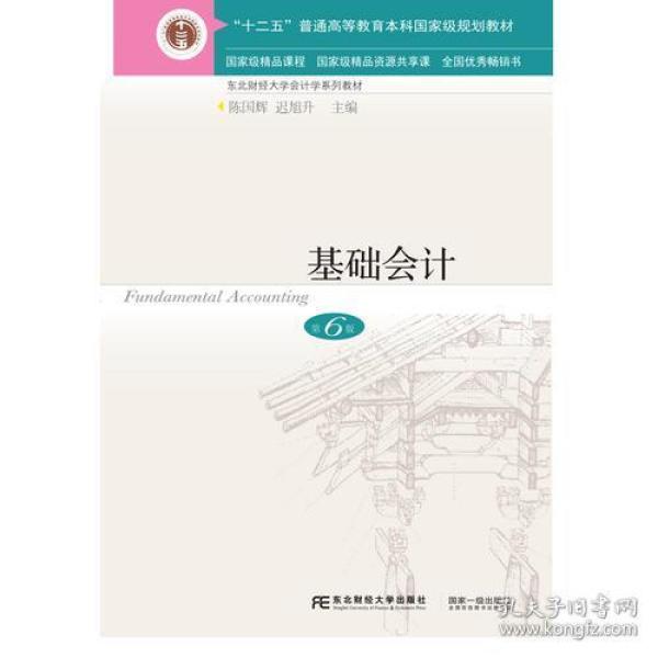 基础会计第6版9787565431890陈国辉东北财经大学